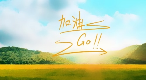 运动会加油广播稿 运动会加油广播稿