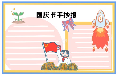 国庆节手抄报图片 国庆节手抄报图片