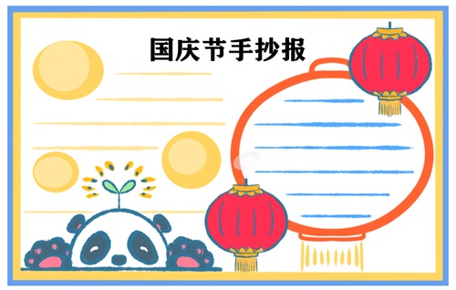 国庆节手抄报图片 国庆节手抄报图片
