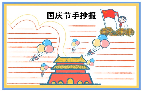国庆节手抄报图片 国庆节手抄报图片