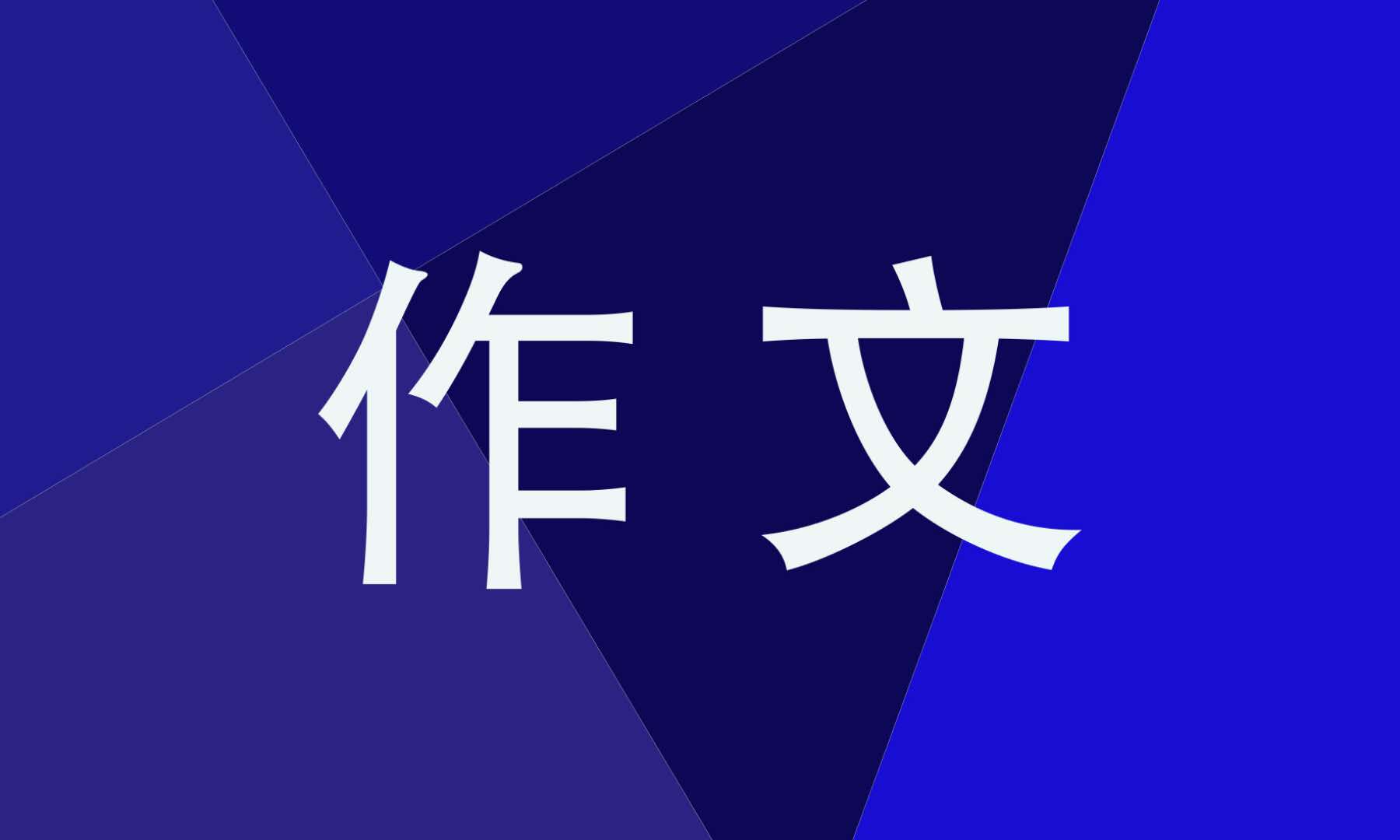我有一个想法作文300字 我有一个想法作文300字