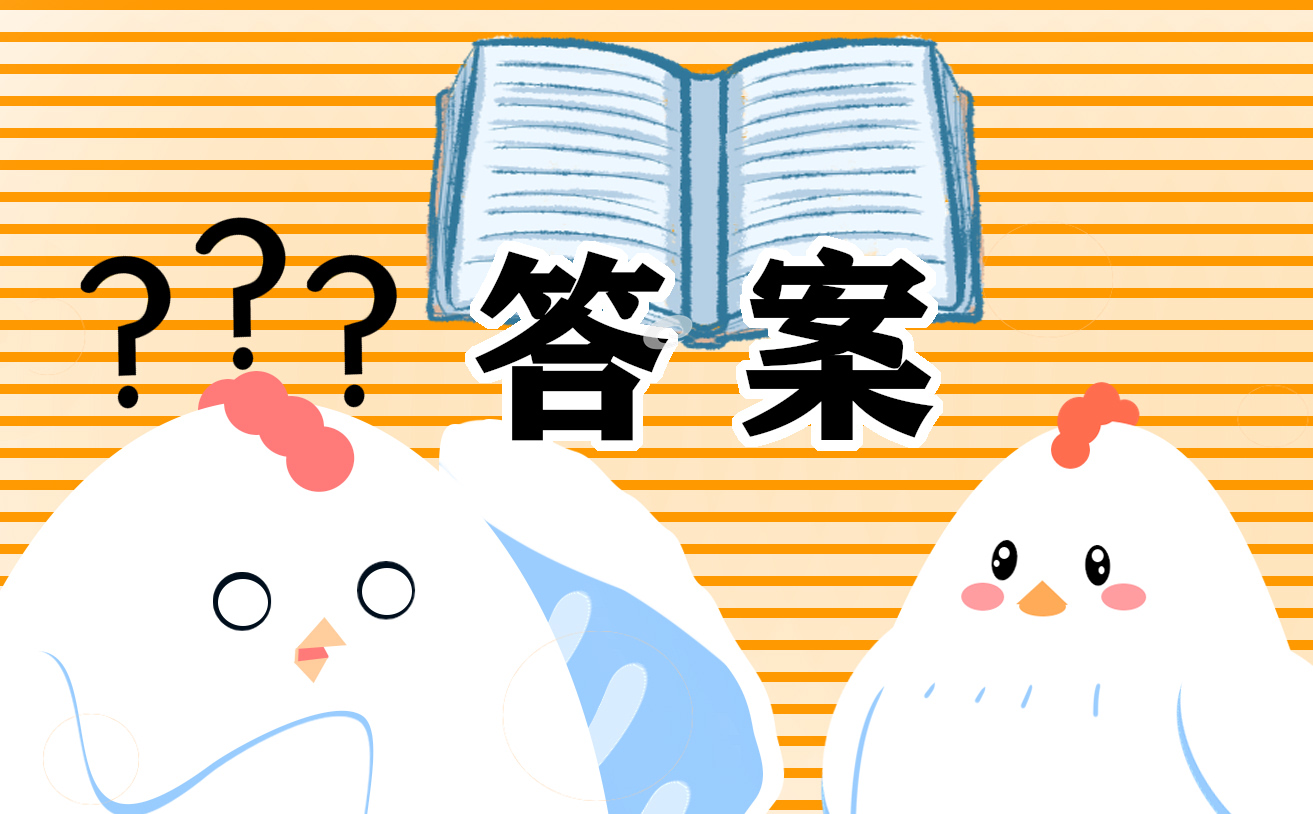 2022少先队员寒假10课课后答案 2022少先队员寒假10课课后答案