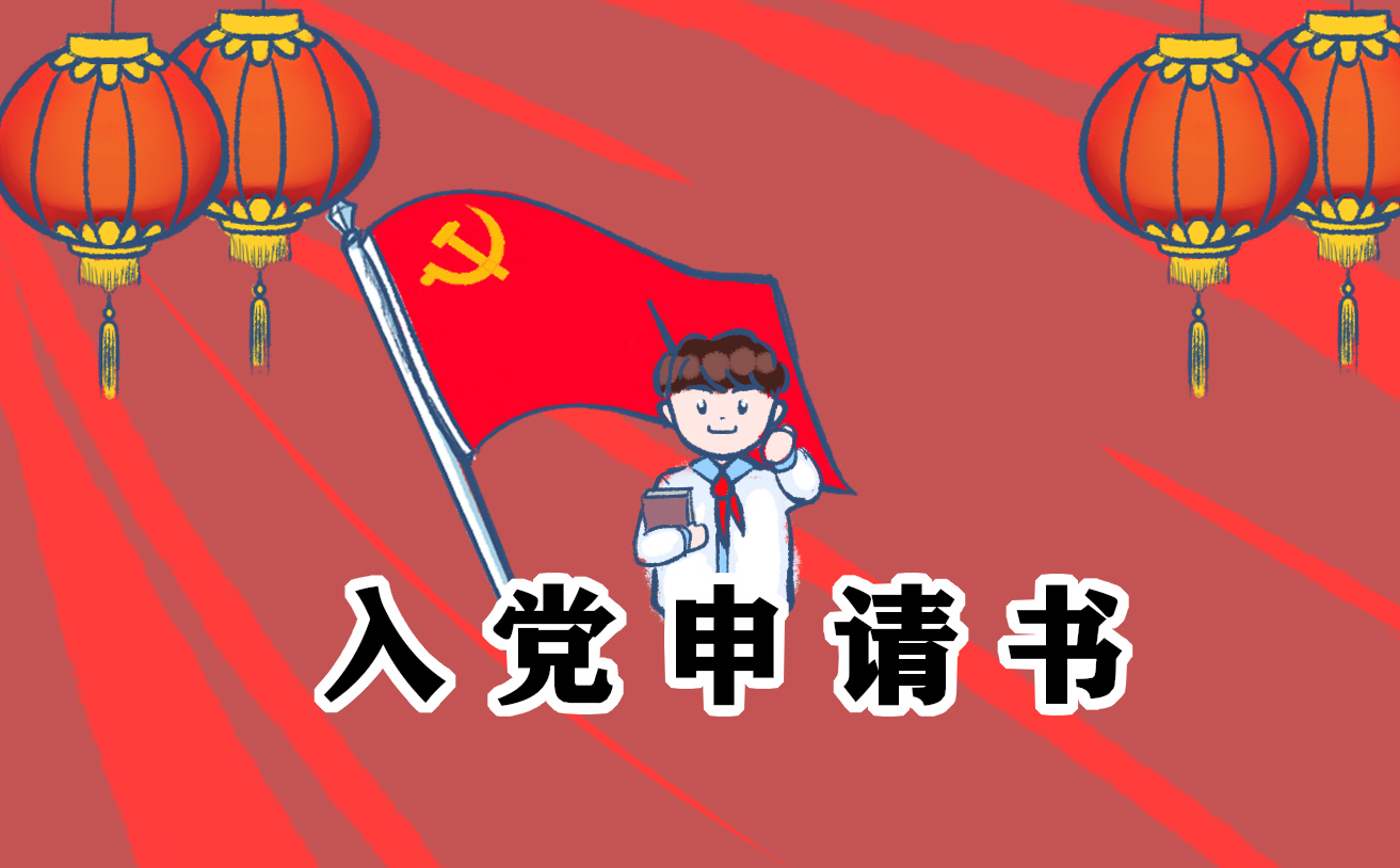 入党申请书最新 入党申请书最新