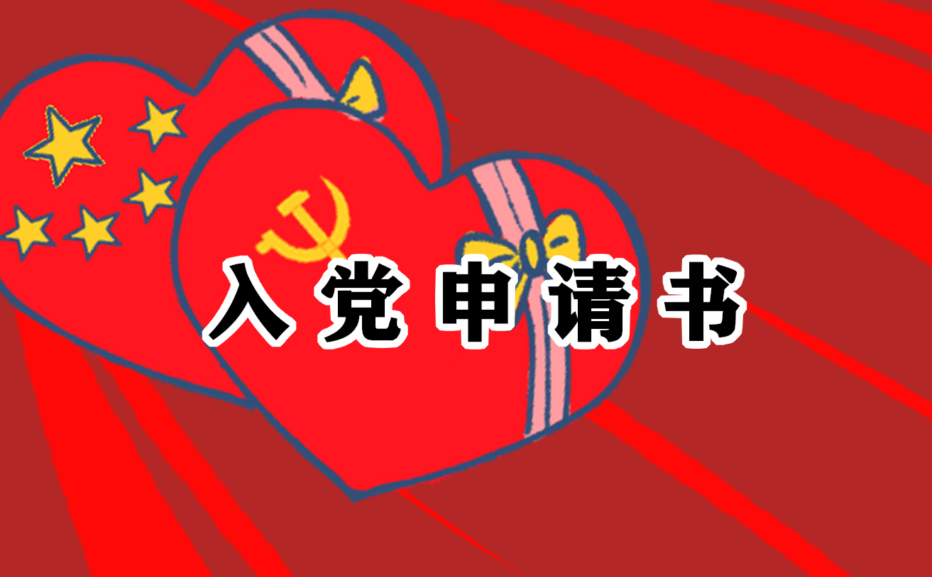 大学生入党申请书 大学生入党申请书