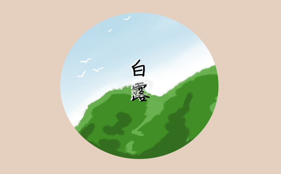 白露节气养生注意事项 白露节气养生注意事项