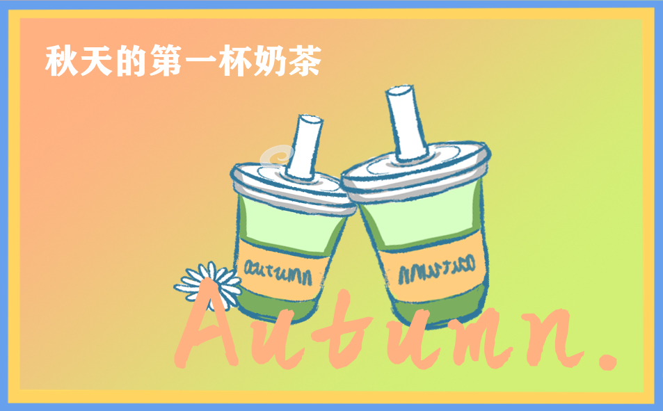 秋天的第一杯奶茶秀恩爱朋友圈文案 秋天的第一杯奶茶秀恩爱朋友圈文案
