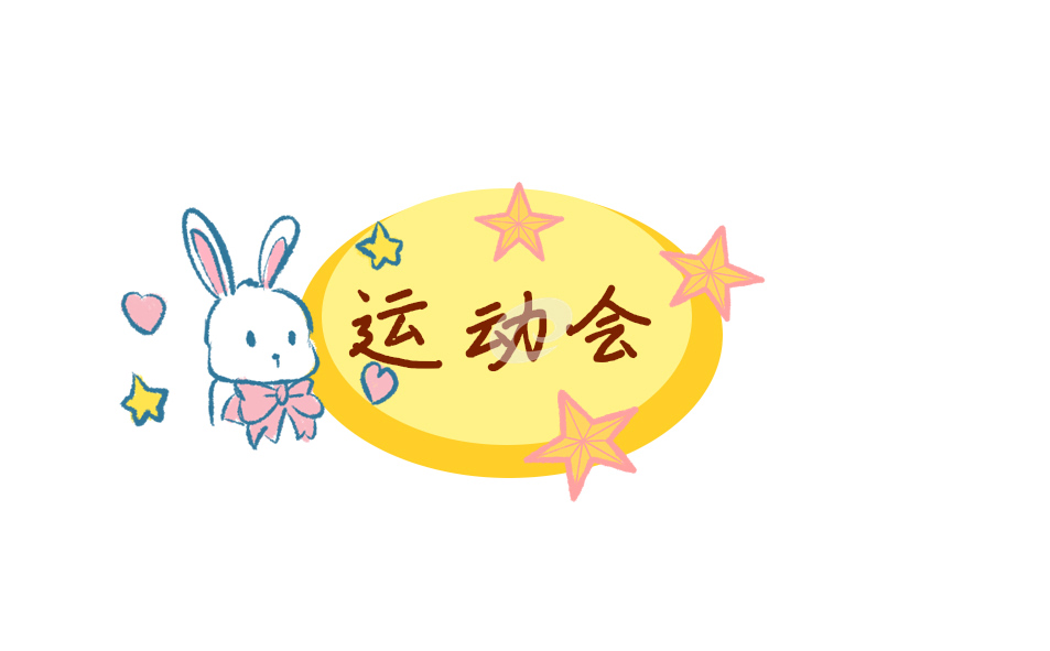 运动会入场句子10字左右 运动会入场句子10字左右