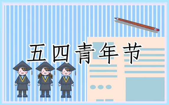 五四青年节主题活动口号 五四青年节主题活动口号