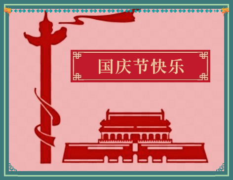 2021快乐的国庆节作文600字5篇